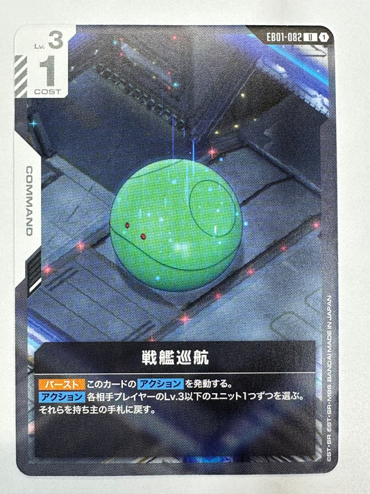 EB01-082 戦艦巡航