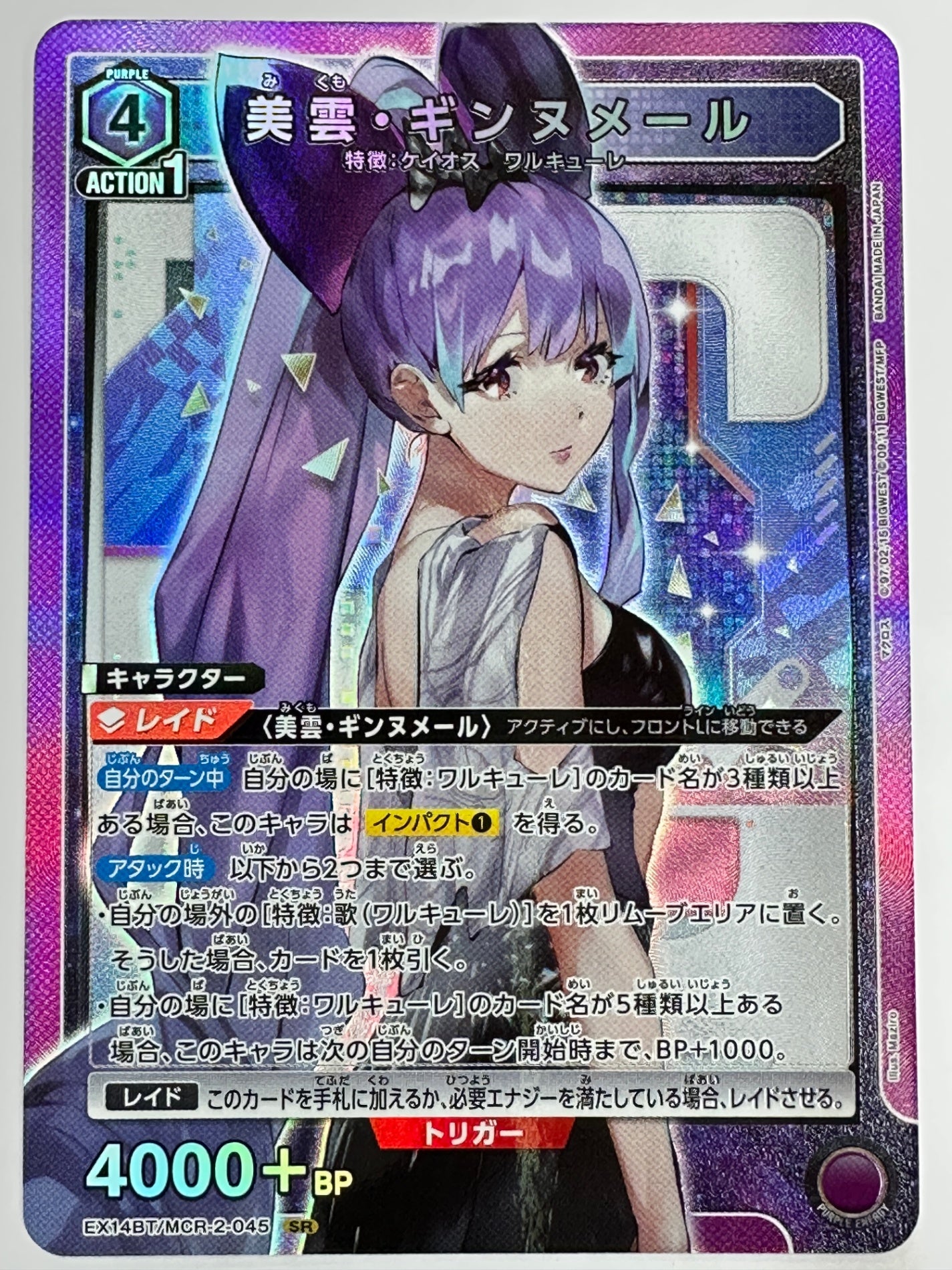 EX14BT/MCR-2-045SR 美雲・ギンヌメール