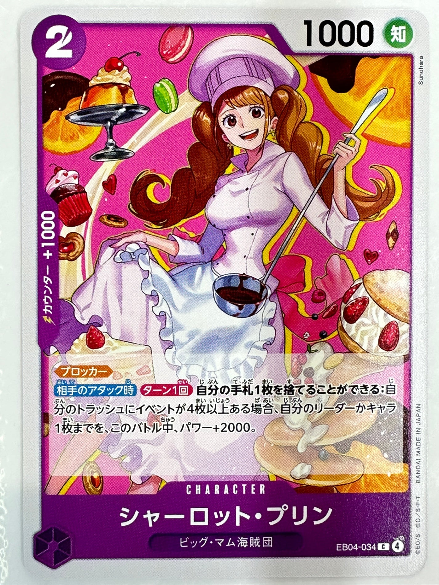 EB04-034 シャーロット・プリン