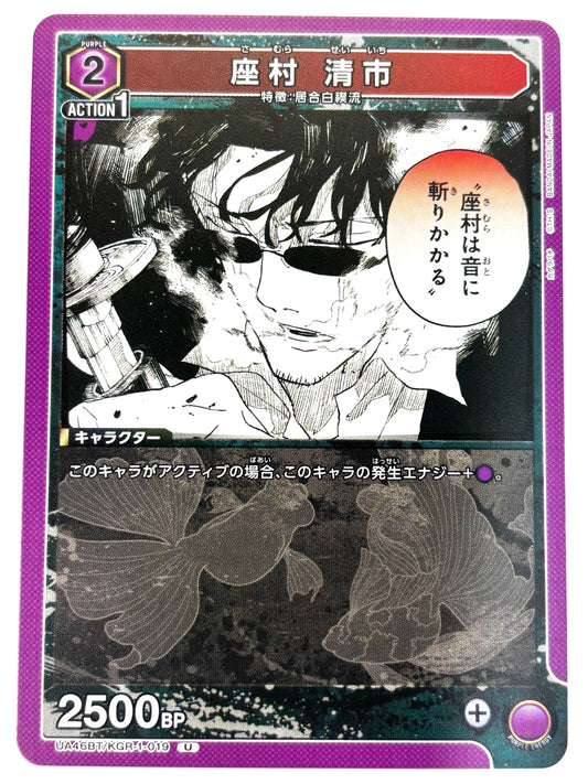 UA46BT/KGR-1-019U 座村 清市