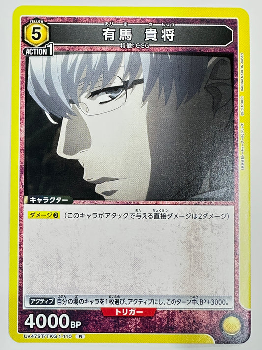 TKG-1-110 R  有馬貴将