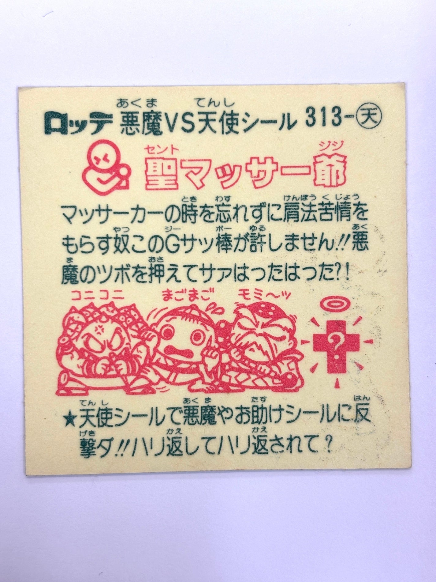 ビックリマンシール 悪魔VS天使 聖マッサー爺