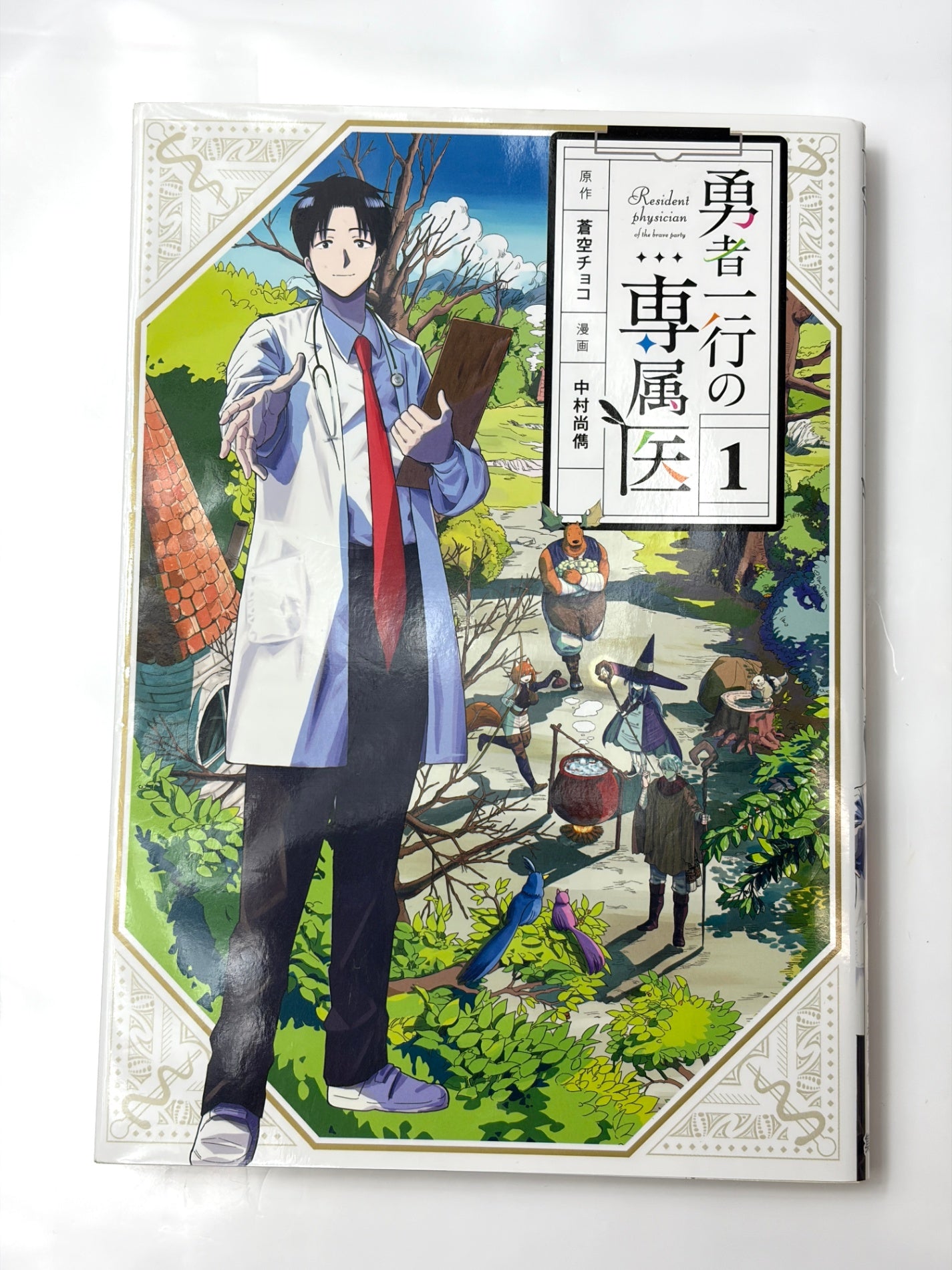 勇者一行の専属医 1 (ヤングジャンプコミックス)