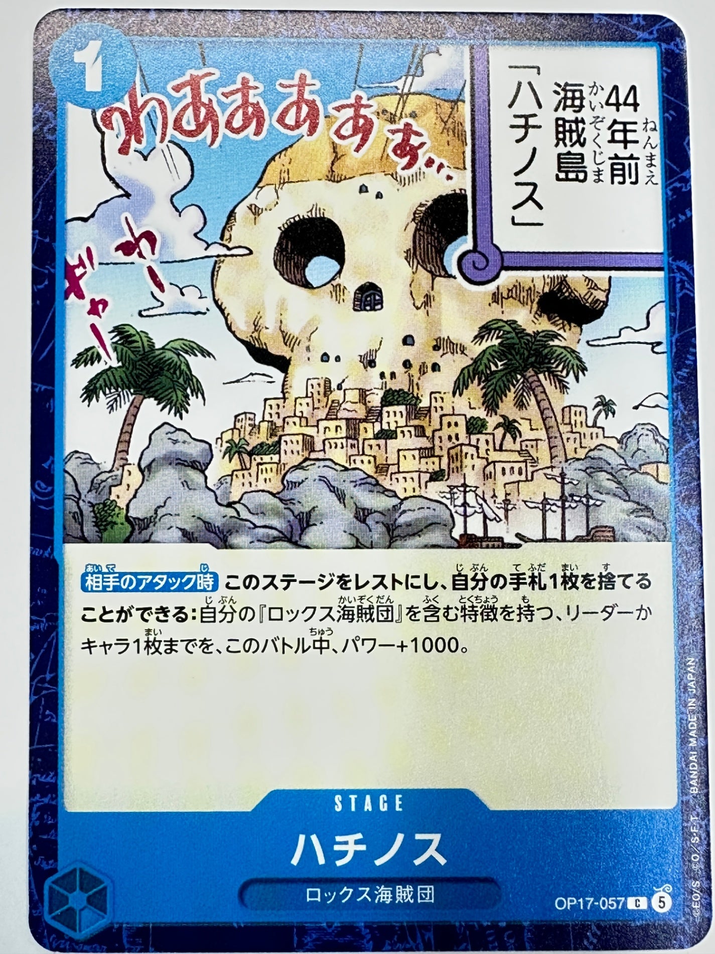 OP17-057 ハチノス