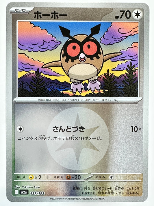 137/193 ミラー)ホーホー(エネルギー柄)