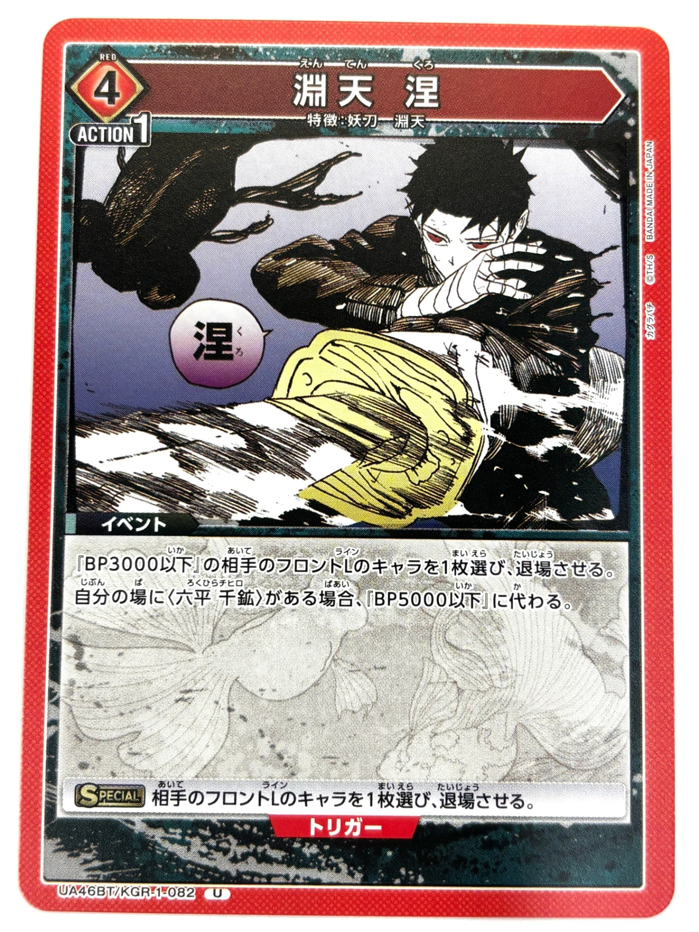 UA46BT/KGR-1-082U 淵天 涅