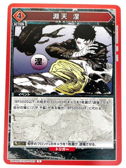 UA46BT/KGR-1-082U 淵天 涅