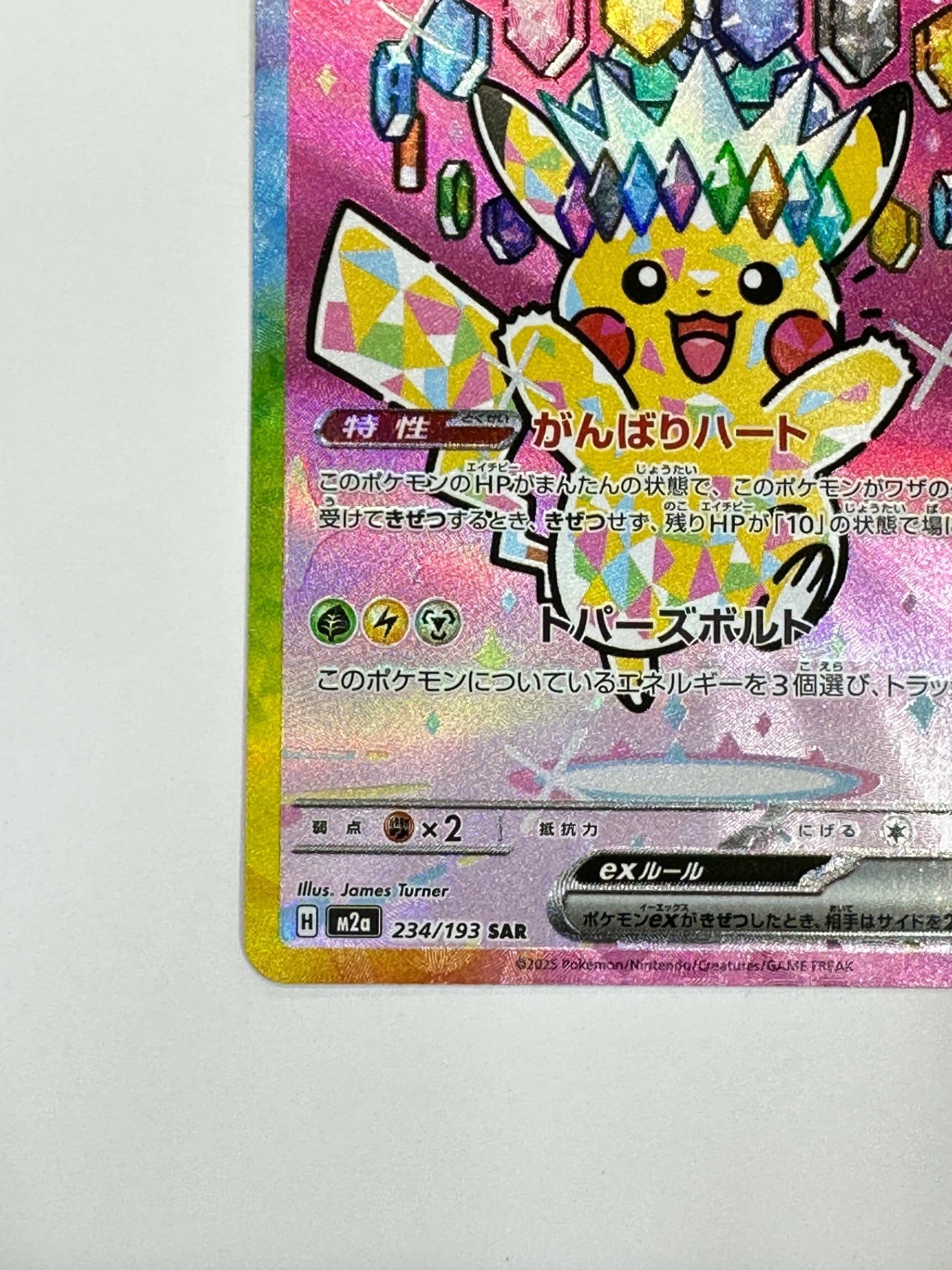 ピカチュウEX 234/193 Pikachu ex SAR 234/193 MEGA Dream ex M2a