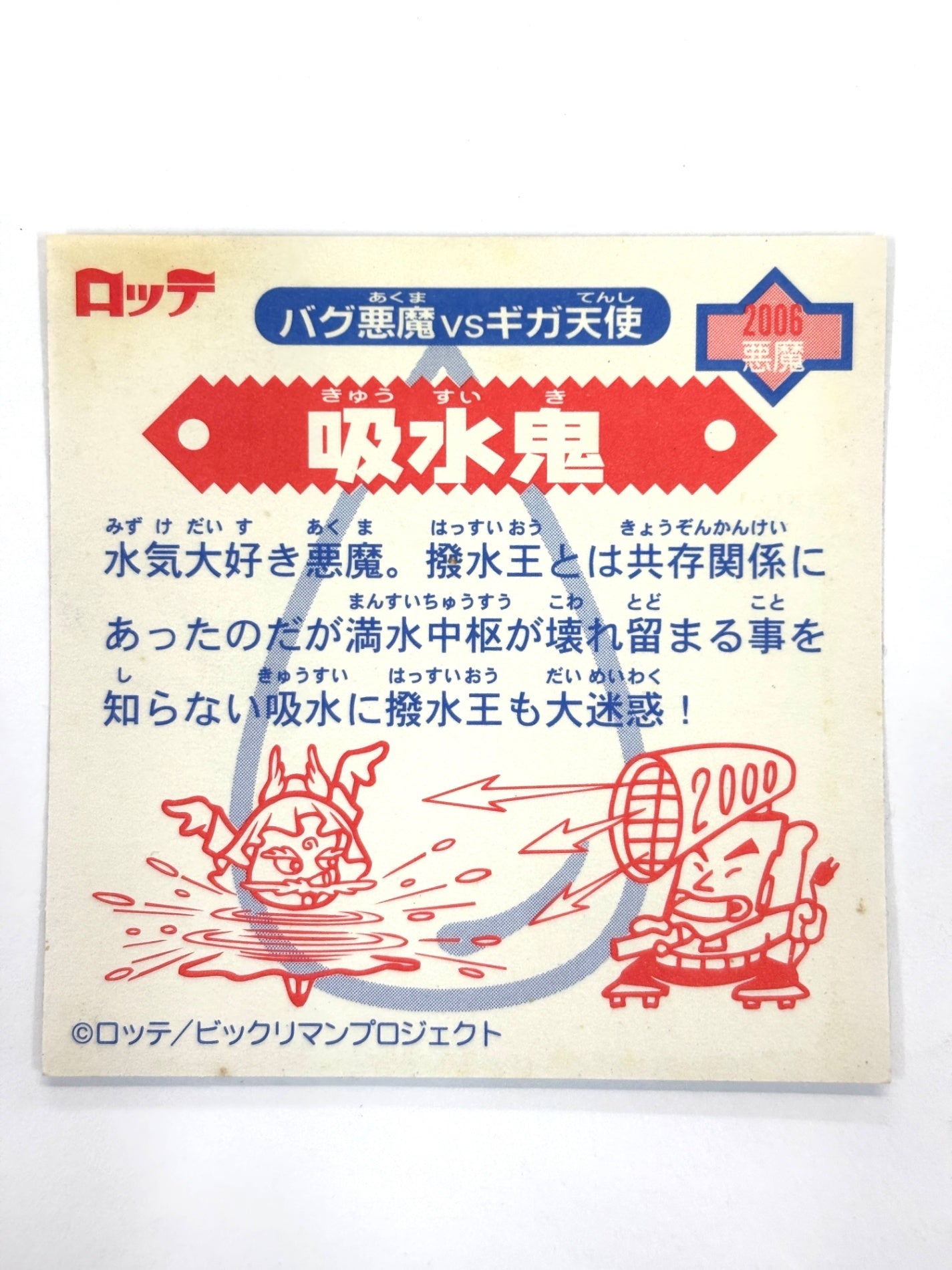 ビックリマンシール バグ悪魔VSギガ天使 吸水鬼