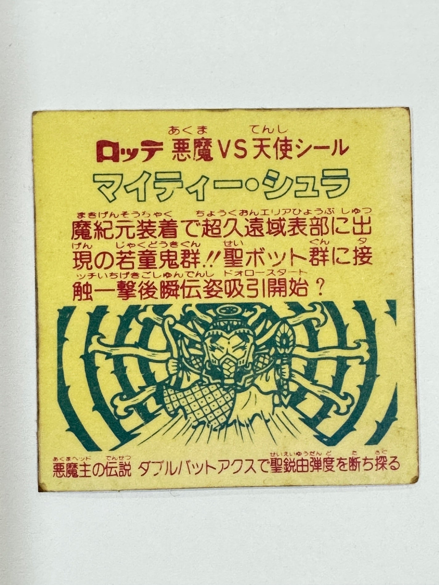ビックリマンシール 悪魔VS天使 マイティーシュラ ホロ 当時物