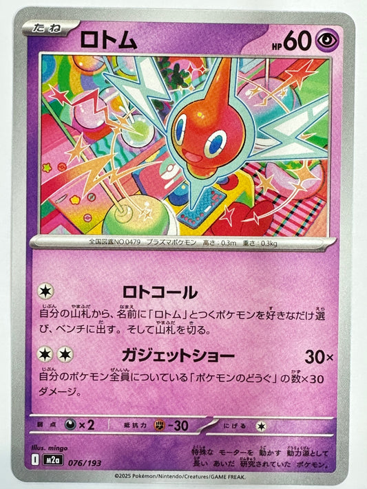 076/193 ロトム