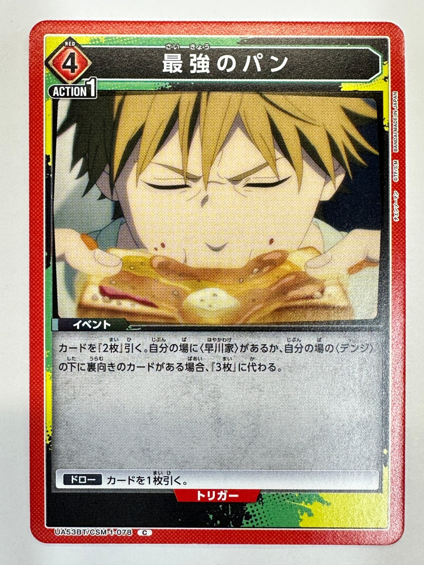 UA53BT/CSM-1-078C 最強のパン