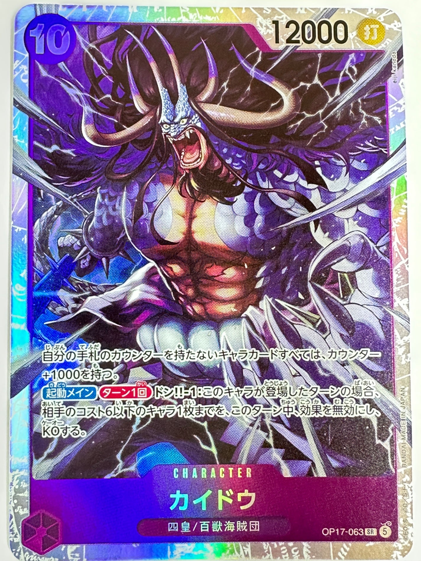 OP17-063 カイドウ
