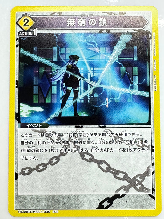 UA49BT/MSS-1-039C 無窮の鎖