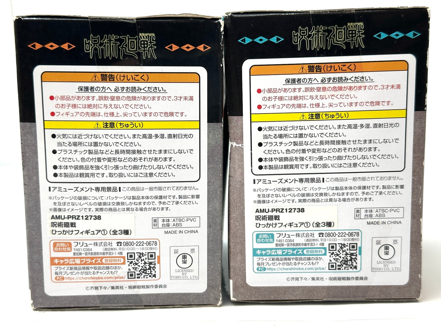 FuRyu フリュー 未開封品 外装傷みあり 呪術廻戦 ひっかけフィギュア2個セット 伏黒恵 虎杖悠仁 9/18