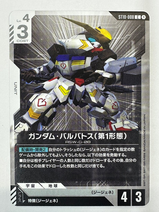 ST10-008 ガンダム・バルバトス(第1形態)