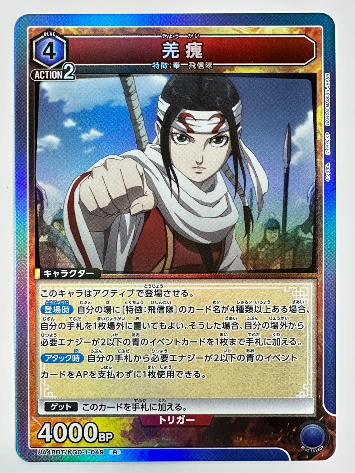 UA48BT/KGD-1-049R 羌カイ