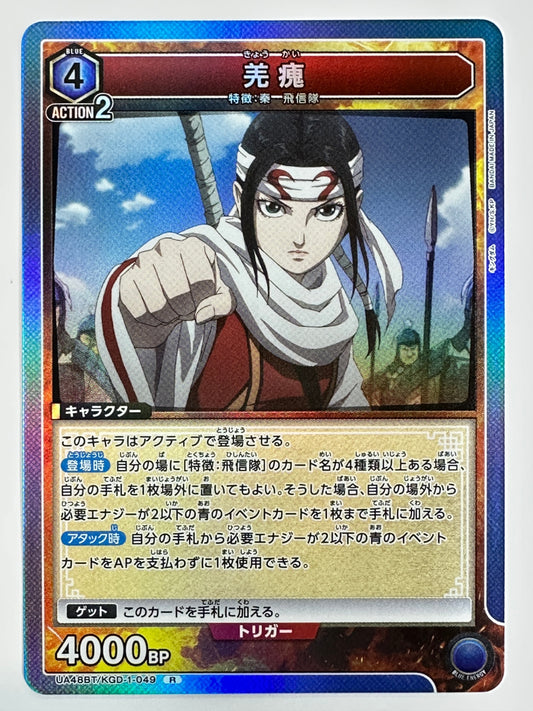 UA48BT/KGD-1-049R 羌カイ