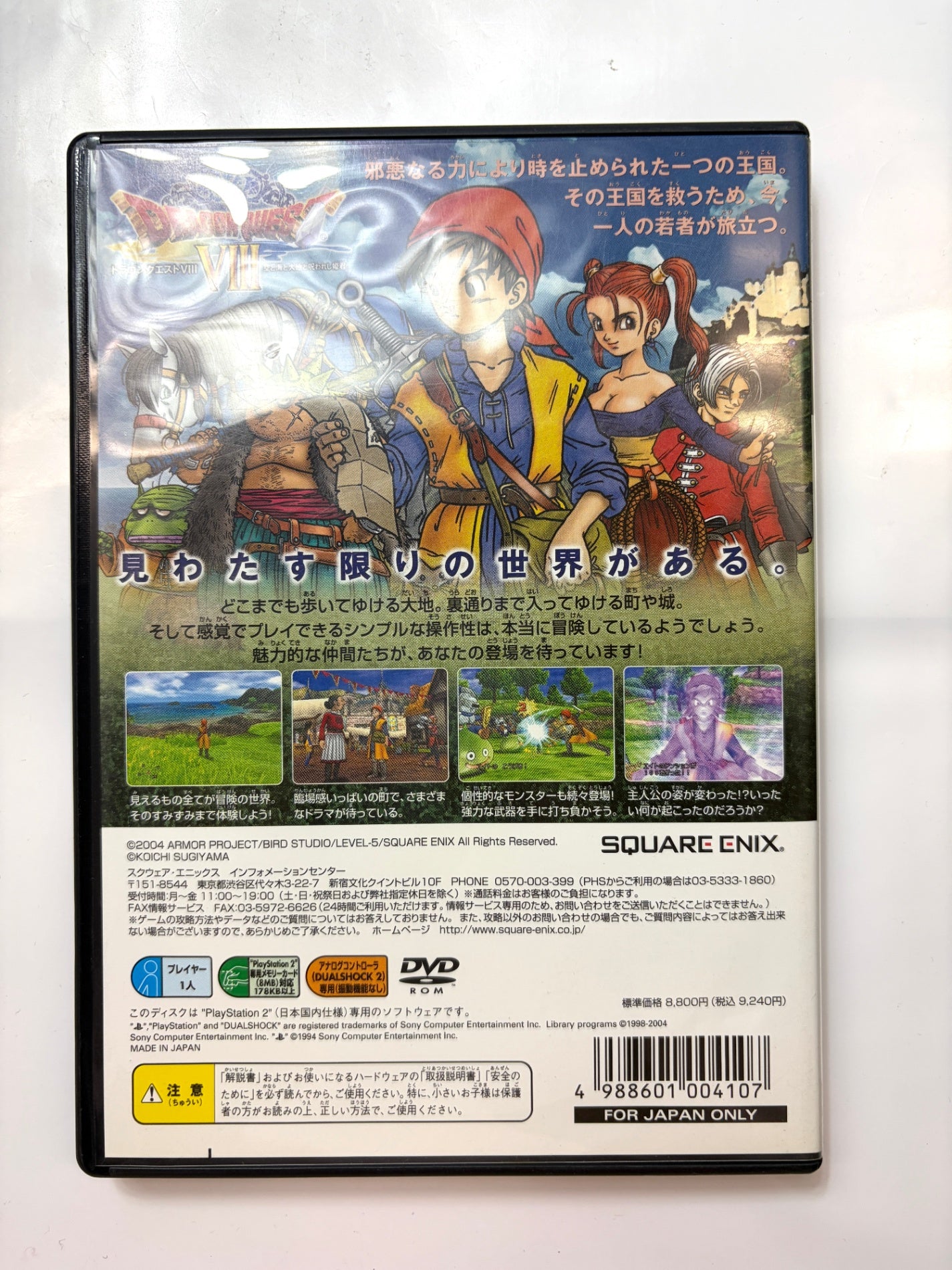 ドラゴンクエストVIII 空と海と大地と呪われし姫君