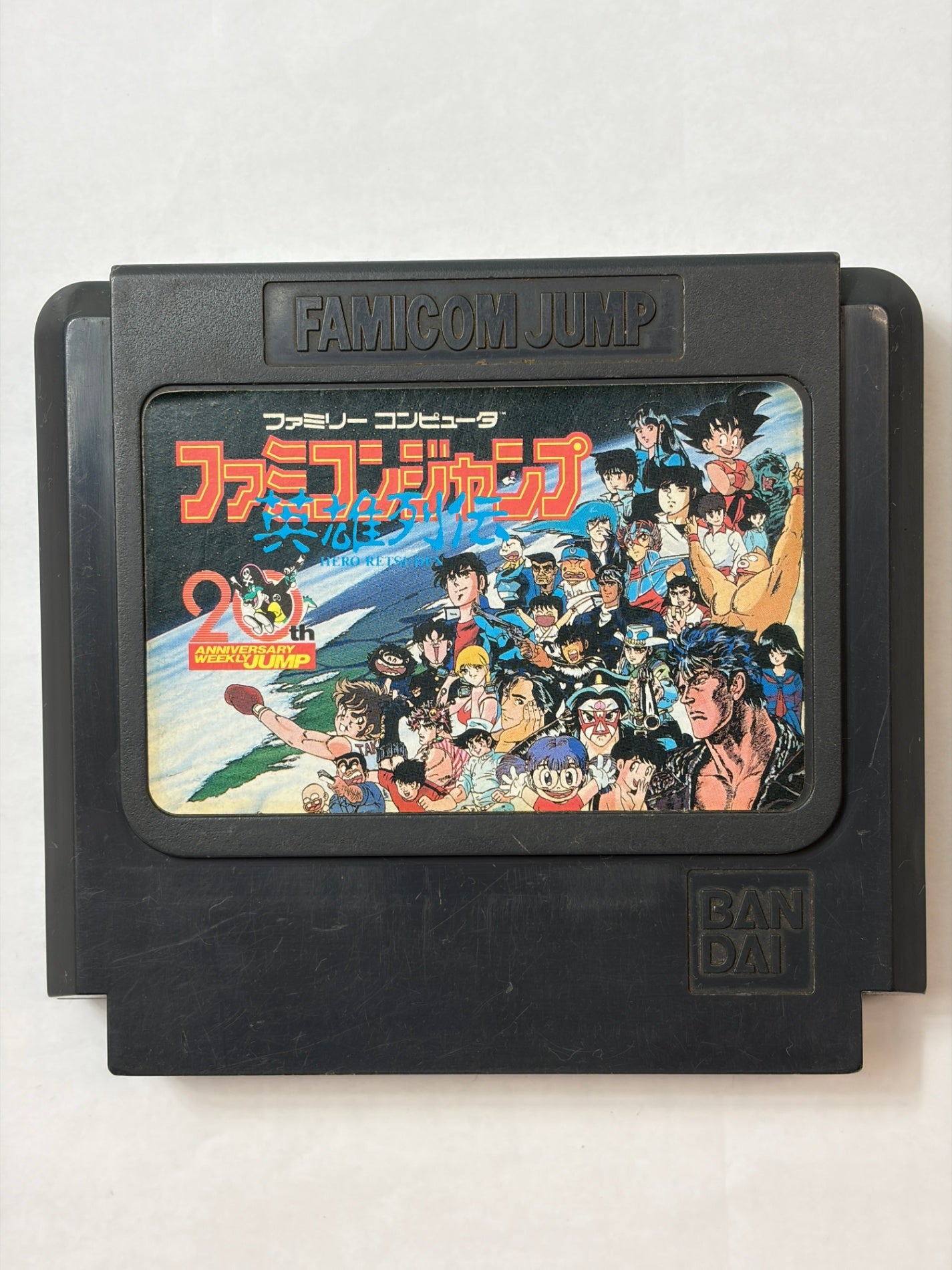 ファミコンジャンプ英雄列伝