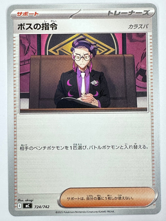 724/742 ボスの指令