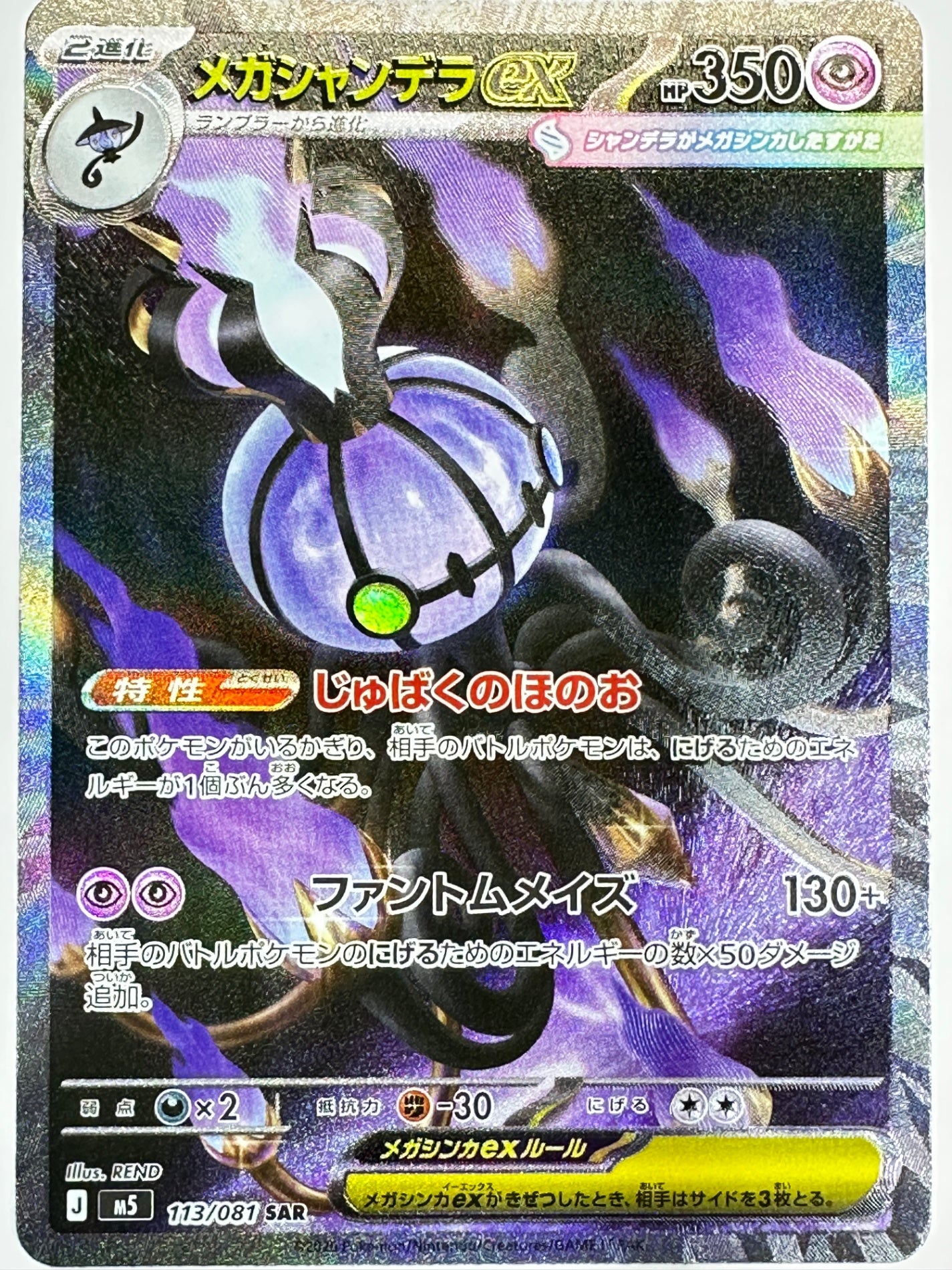 113/081 メガシャンデラex