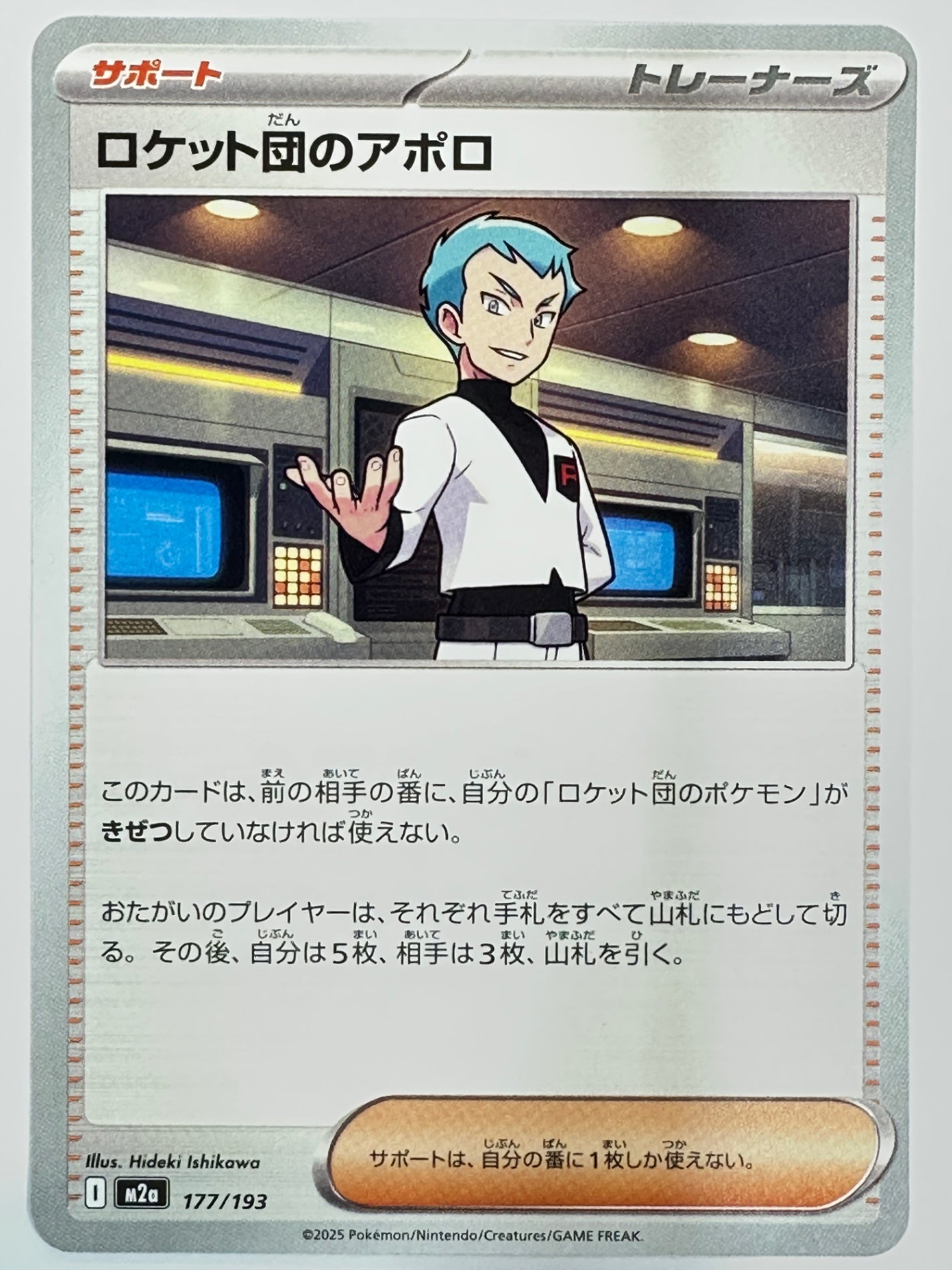 177/193 ロケット団のアポロ