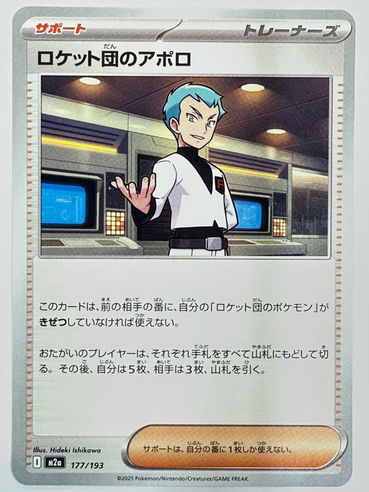 177/193 ロケット団のアポロ