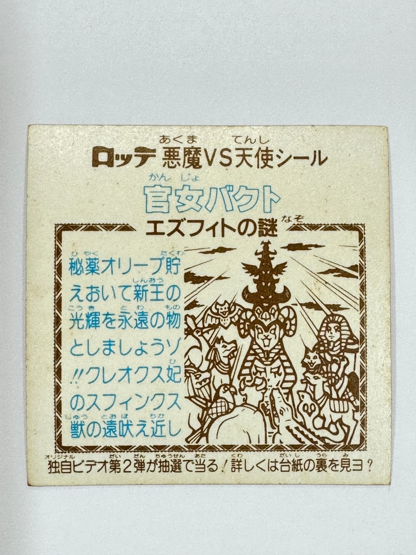 ビックリマンシール 悪魔VS天使 官女バクト ホロ 当時物