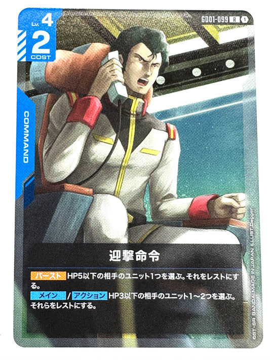 GD01-099 迎撃命令