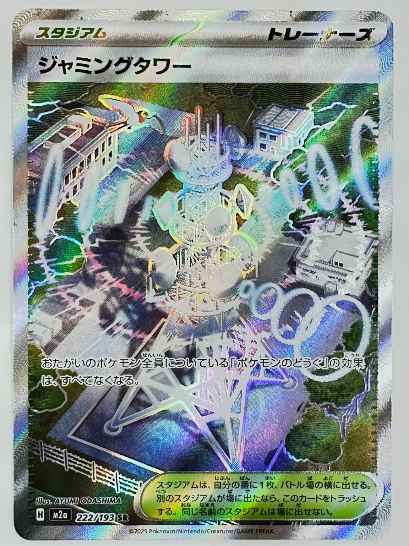 222/193 ジャミングタワー