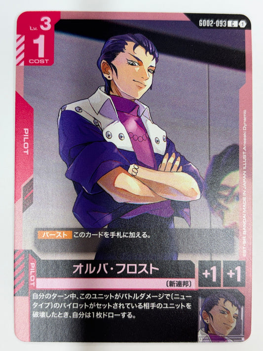 GD02-093 オルバ・フロスト
