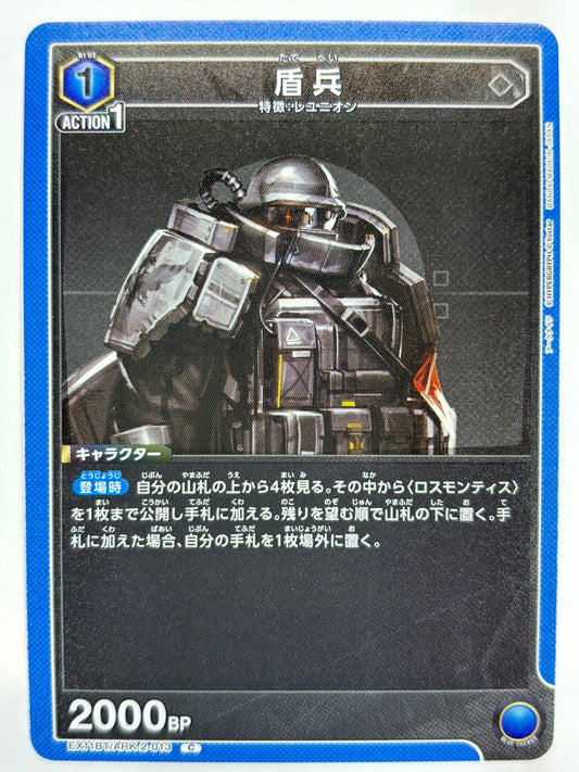 EX11BT/ARK-2-013C 盾兵
