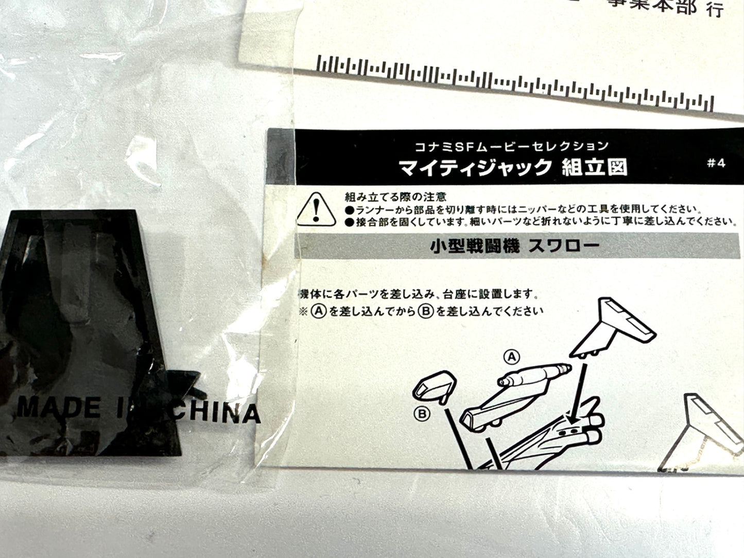 内装未開封品 SFムービーセレクション マイティジャック 小型戦闘機 スワロー 特別偵察機 エキゾスカウト フィギュア 4/30