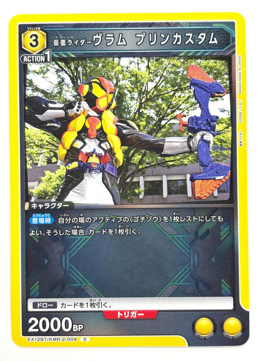 EX12BT/KMR-2-004C 仮面ライダーヴラム プリンカスタム