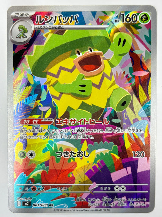 081/080 ルンパッパ