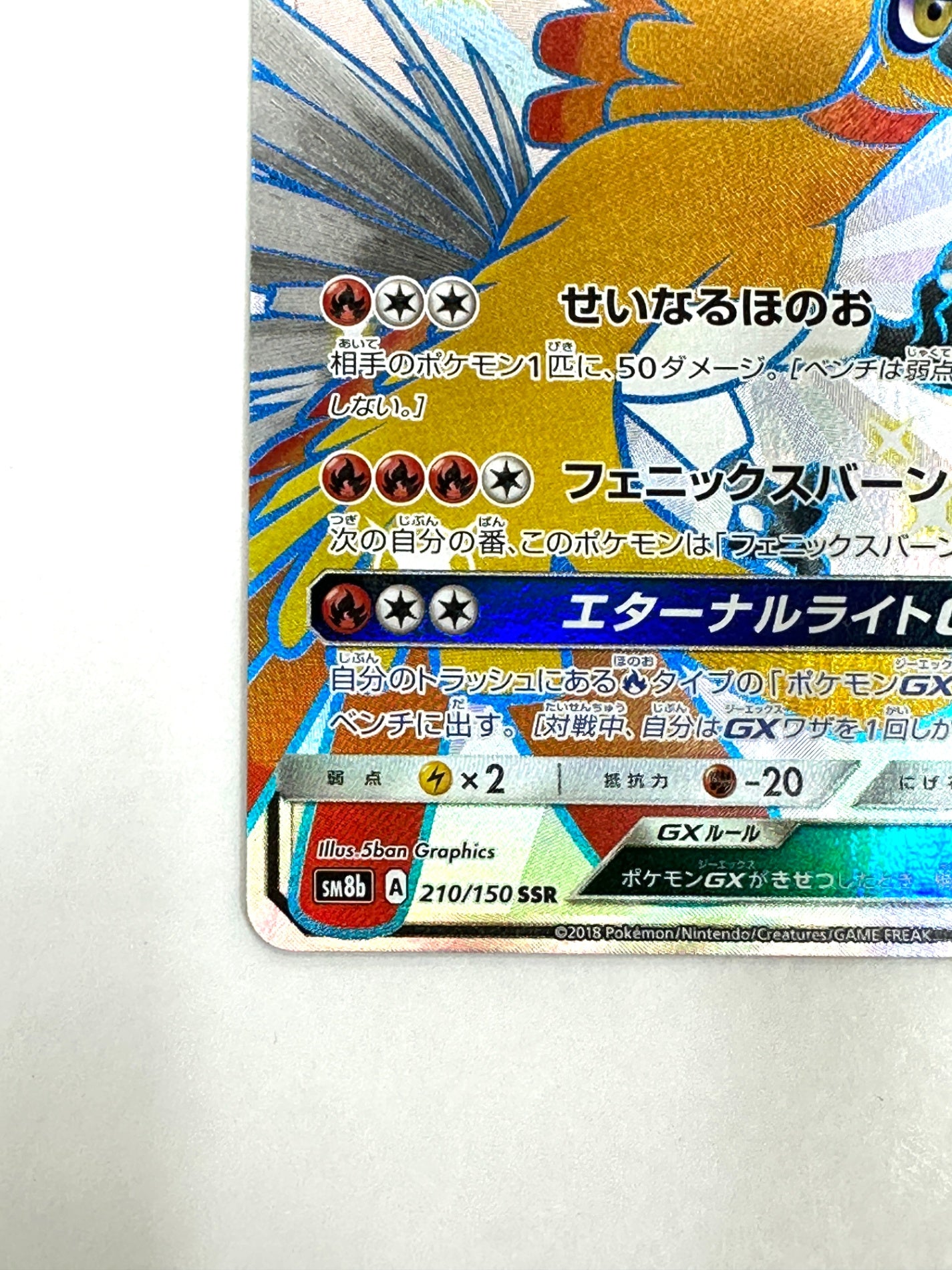 210/150/SM8B/B ホウオウGX 【状態B】