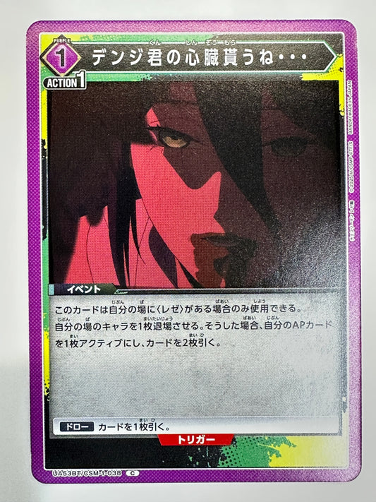 UA53BT/CSM-1-038C デンジ君の心臓貰うね…
