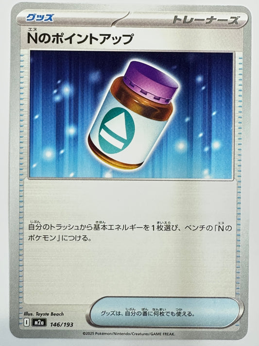 146/193 Nのポイントアップ