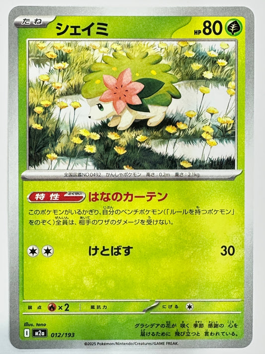 012/193 シェイミ