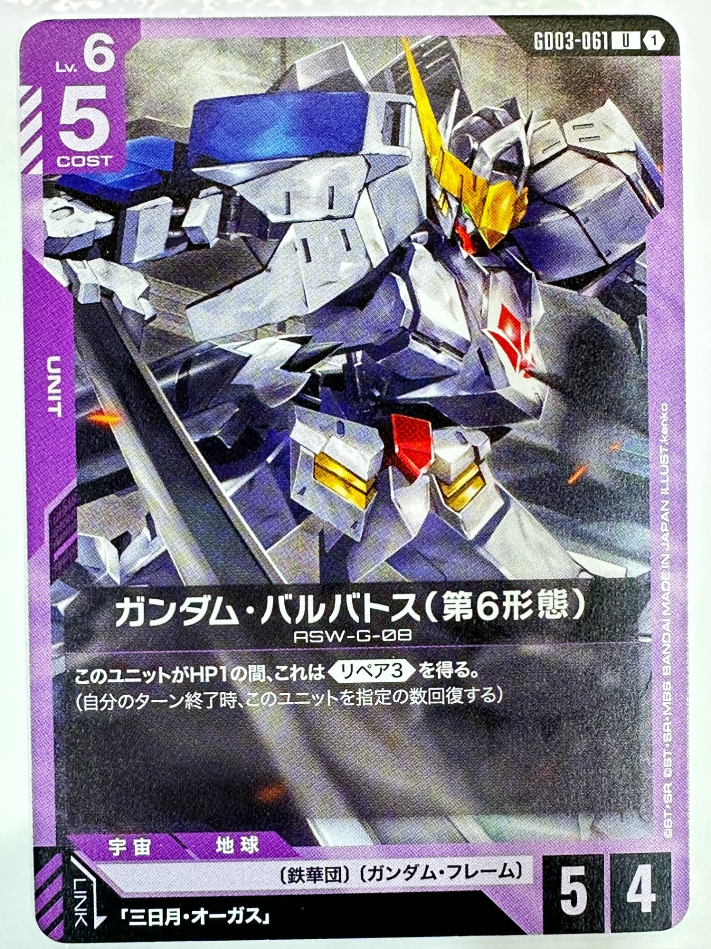 GD03-061 ガンダム・バルバトス(第6形態)