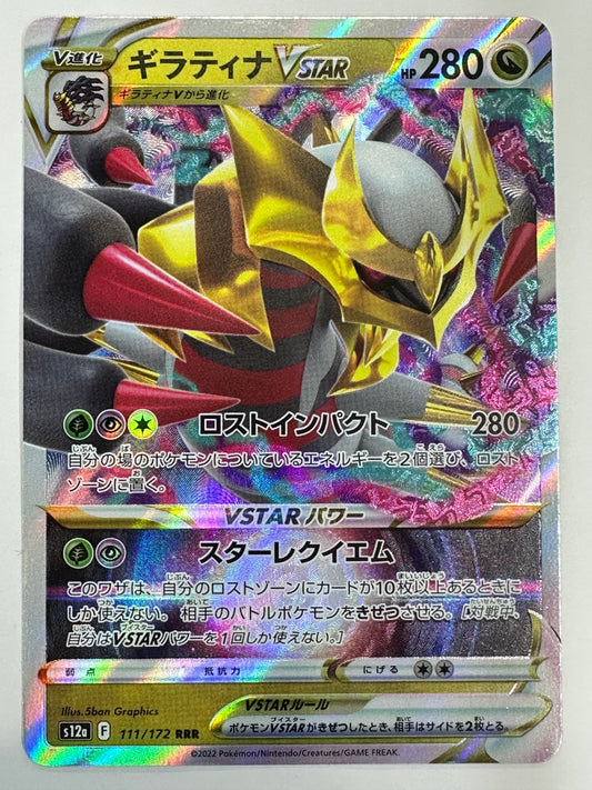 111/172/S12A/B ギラティナVSTAR
