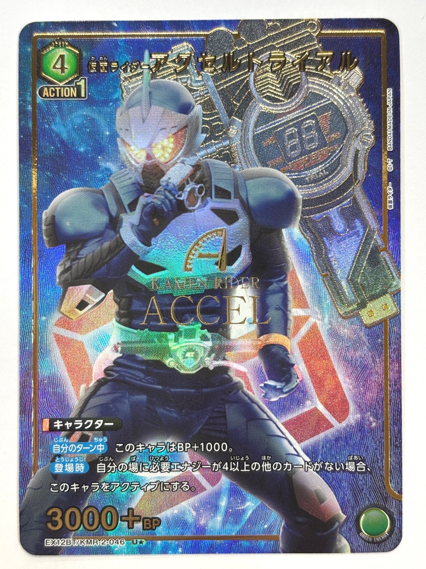 EX12BT/KMR-2-046US パラレル)仮面ライダーアクセルトライアル