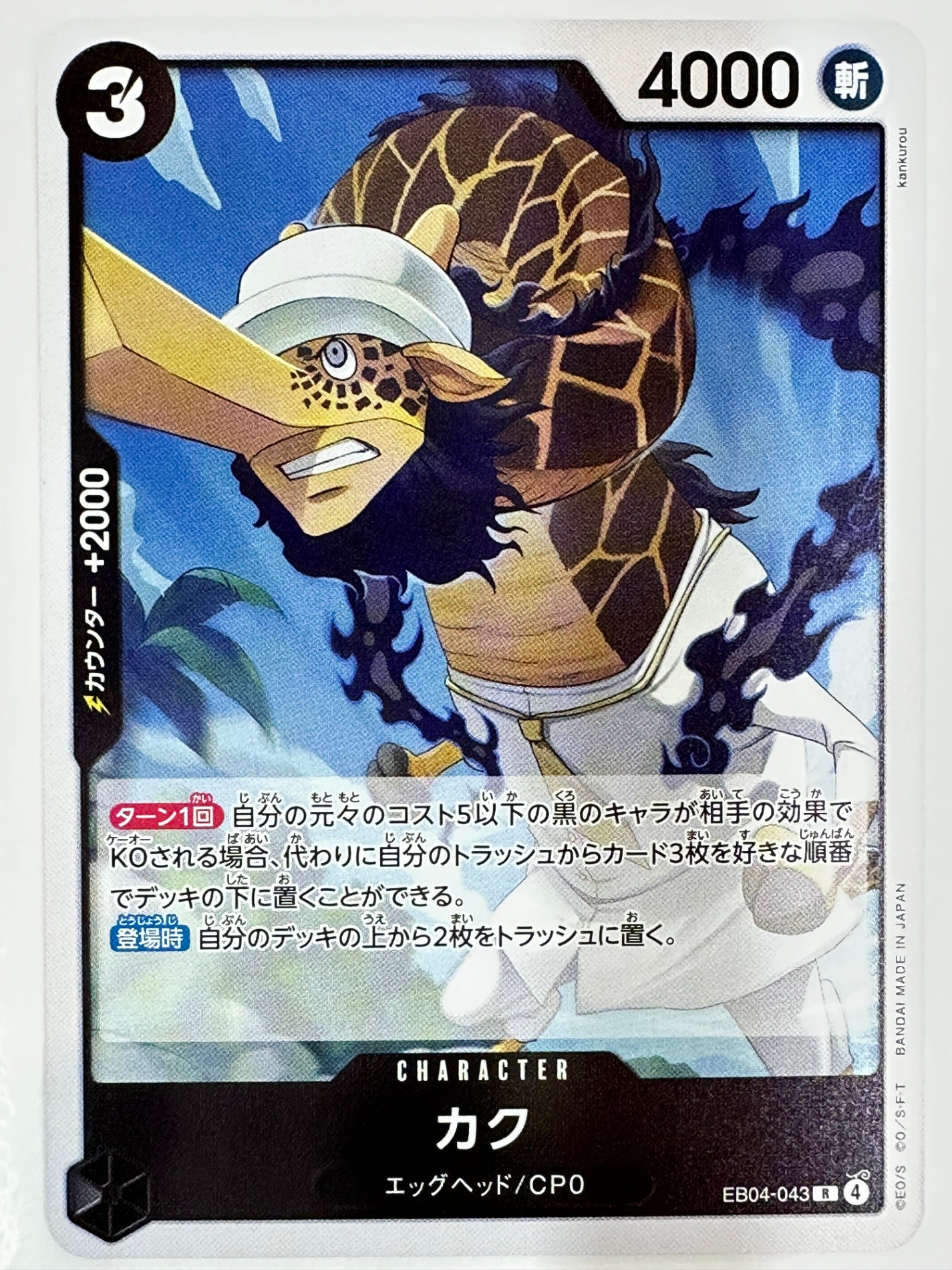 EB04-043 カク