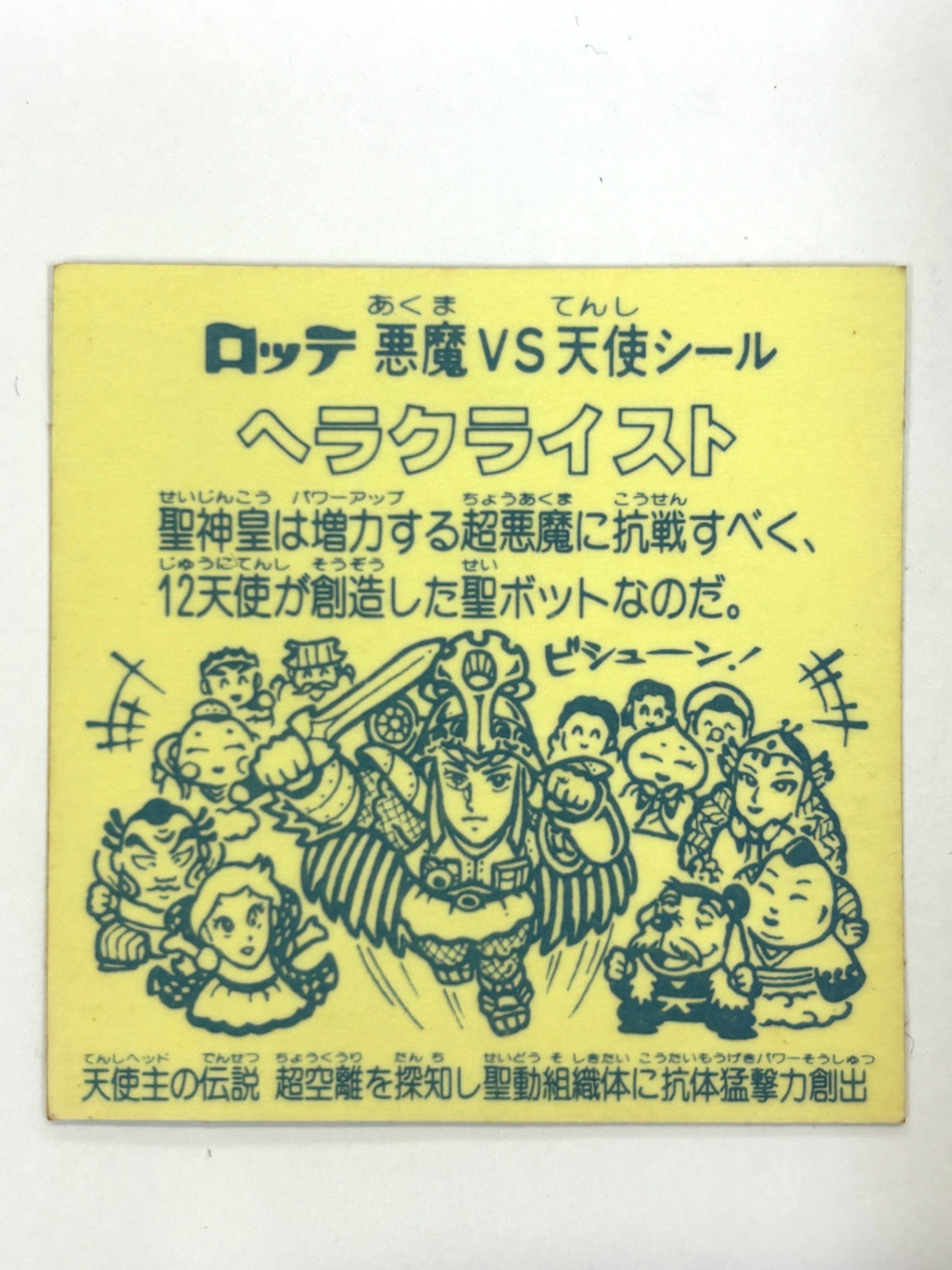 ロッテ ビックリマンシール 悪魔VS天使 ヘラクライスト 当時物　（A)