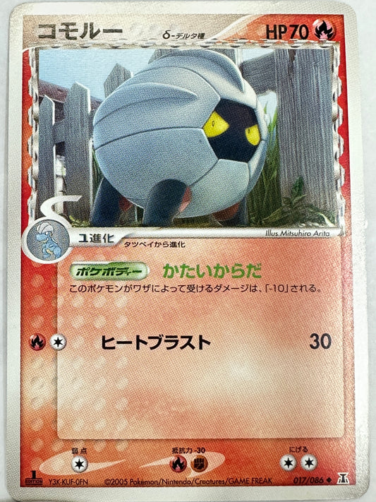 017/086 1ED)コモルーδ-デルタ種　【状態B】