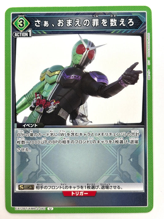 EX12BT/KMR-2-061U さあ、おまえの罪を数えろ