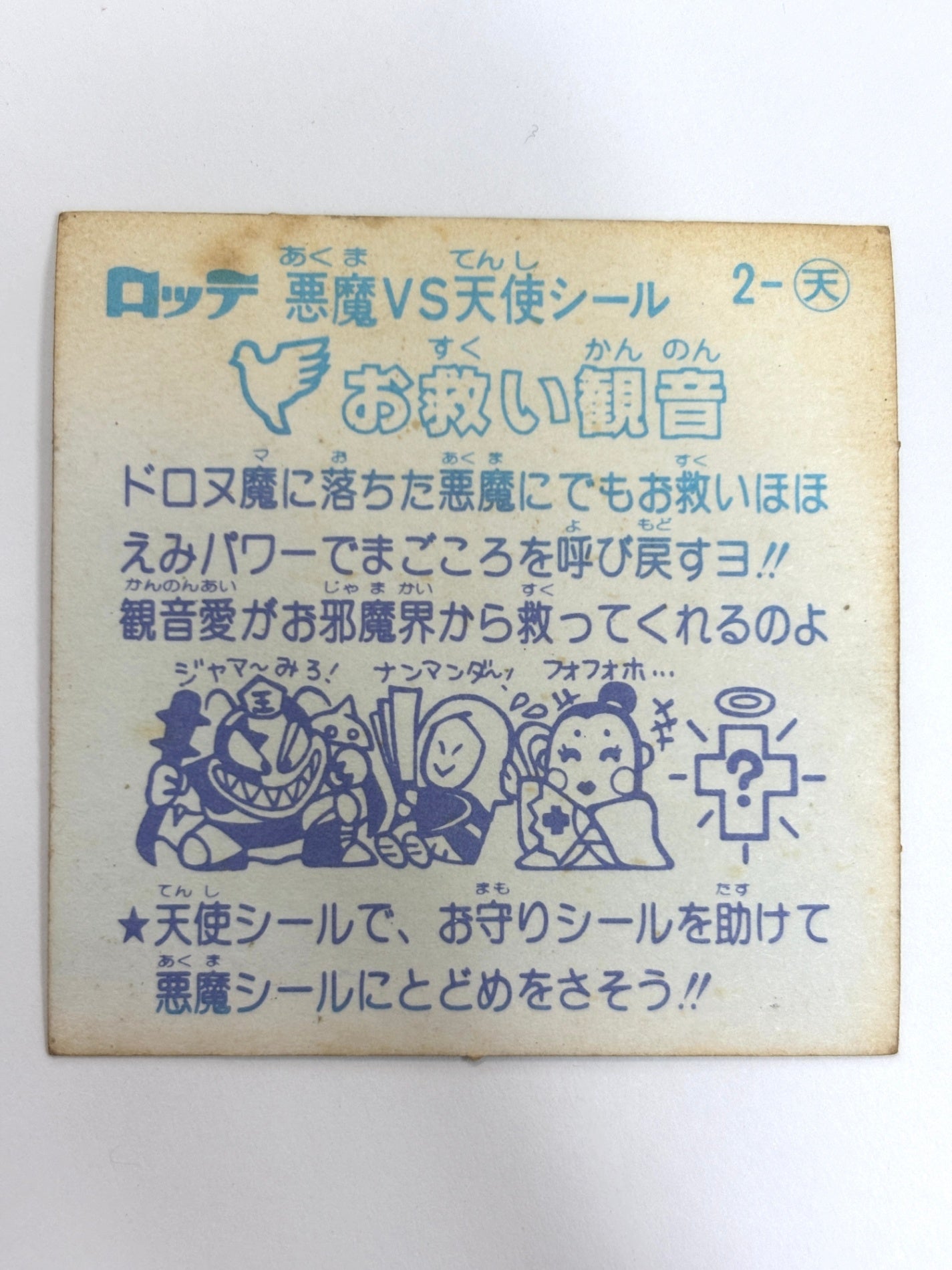 ビックリマンシール 悪魔VS天使 お救い観音