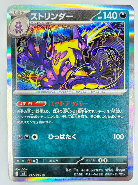 057/080 ストリンダー