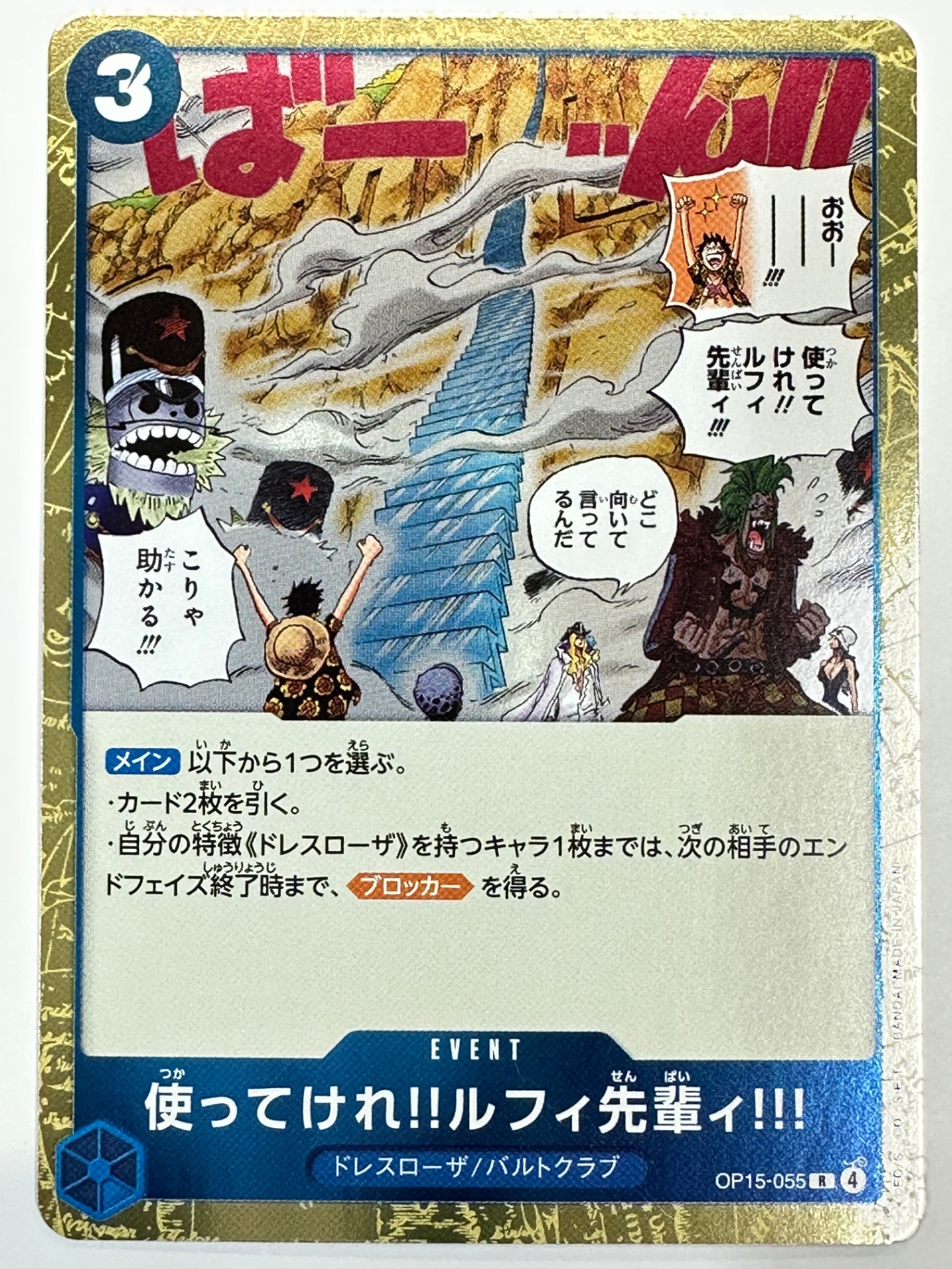 OP15-055 使ってけれ!!ルフィ先輩ィ!!!